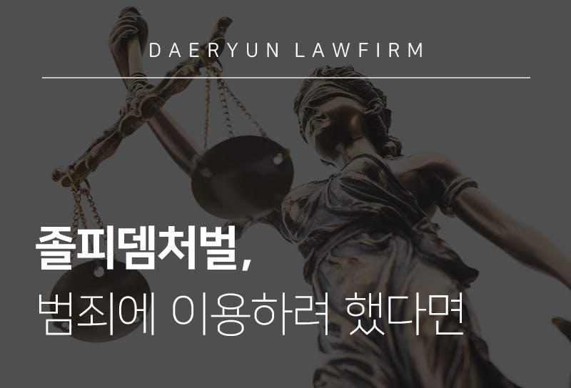 졸피뎀처벌, 범죄에 이용하려 했다면 부산법률상담 받아야