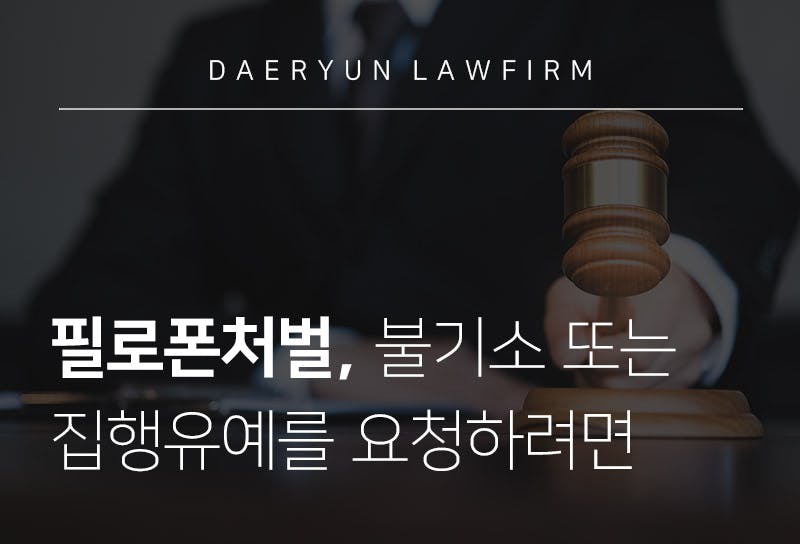 필로폰처벌, 인천법률사무소와 함께 불기소 또는 집행유예를 요청하려면