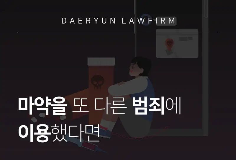 마약전문변호사가 알려주는 마약을 또 다른 범죄에 이용했다면 마약전문변호사