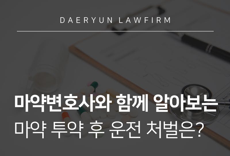 마약변호사와 함께 알아보는 마약 투약 후 운전 처벌은?