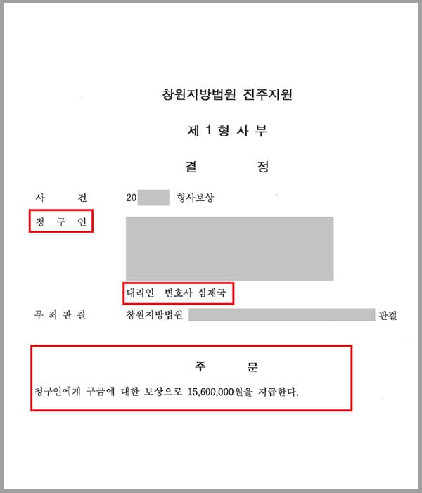 의뢰인은 마약류 관리에 관한 법률 위반(향정) 공소사실로 기소되어 법원으로부터 무죄를 선고받았는데요. 검사 측에서 무죄 판결에 불복하여 항소하자 의뢰인은 법무법인 대륜의 형사전문변호사를 선임했습니다. 항소심에서 검사의 항소가 기각되었고, 이에 다시 검사가 대법원에 상고하여 상고심이 열렸으나 대법원에서도 검사의 상고가 기각되어 의뢰인의 무죄 판결은 확정되었습니다. 의뢰인은 무죄판결이 확정되었으므로 미결구금 당한 기간 동안 형사보상 및 명예회복을 위해 국가에 구금에 관한 보상을 청구하고자 법무법인 대륜과 다시 한 번 연을 닿게 되었습니다.