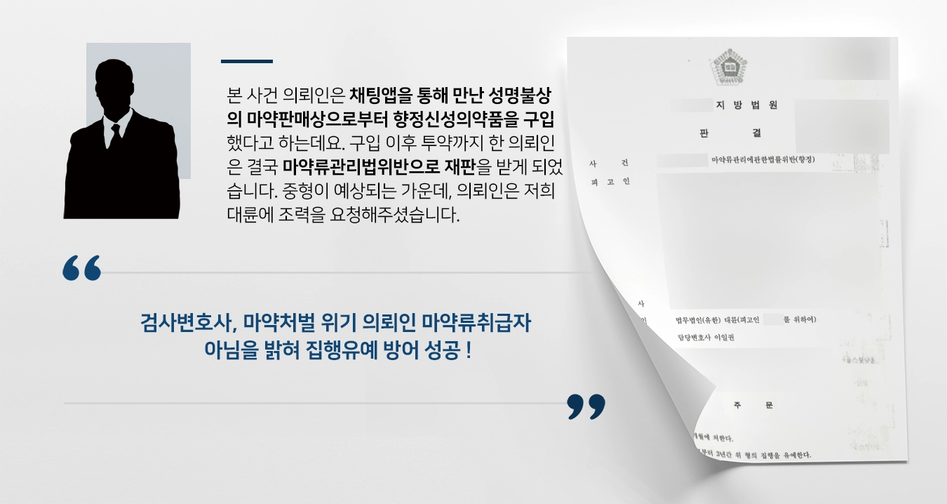 [검사변호사 방어사례] 수차례 마약투약, 구입한 피고인 징역형 실형 면해