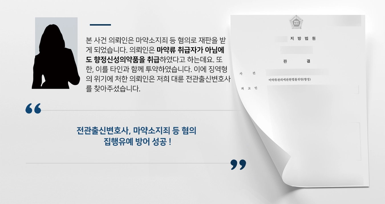 [마약소지죄 집행유예 방어] 전관출신변호사 조력으로 여러 차례 마약 투약한 피고인 집행유예 마무리