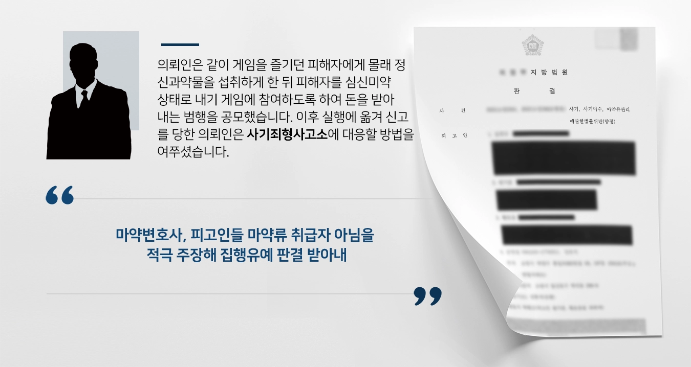 [사기죄고소 집행유예] 형사사건변호사, 향정약물투약 사기죄 공모 집행유예 받아냄 