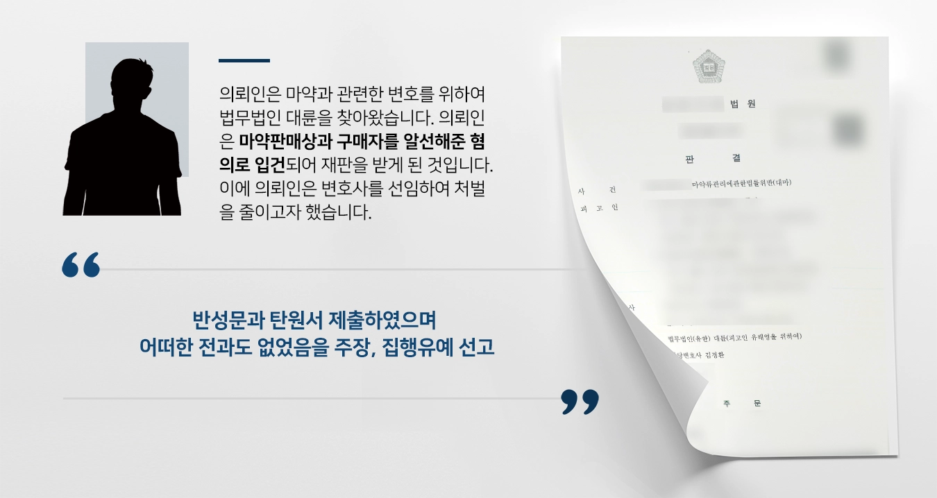 [형사변호사 변호사례] 마약매매알선으로 기소된 의뢰인 조력한 형사변호사