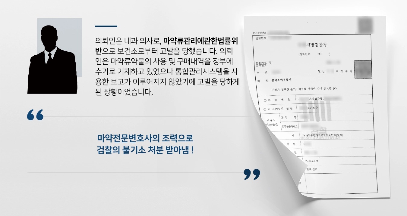 [마약전문변호사 방어사례] 마약류관리에관한법률위반으로 마약전문변호사를 찾아온 의뢰인, 기소유예 받아냄