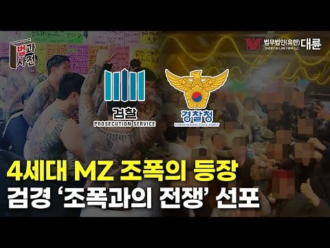 조폭 4명 중 3명은 MZ세대...🚨검찰·경찰 &#39;조폭과의 전쟁&#39; 선포🚨