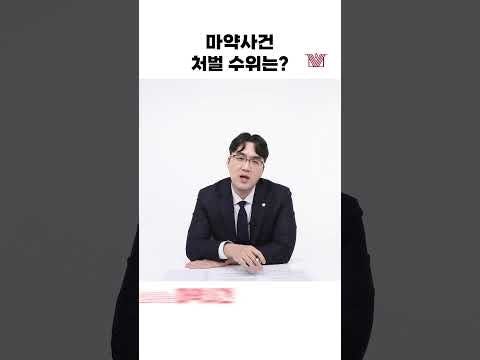 💊마약사건 처벌 수위는 어떻게 될까? #shorts #마약처벌수위 #마약사건 #마약처벌 #마약검사 #마약체포